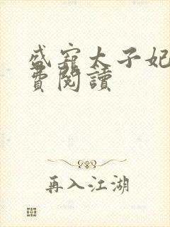 盛宠太子妃 免费阅读