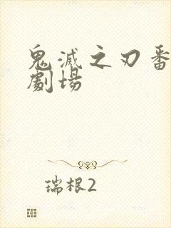 鬼灭之刃番外小剧场