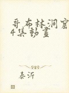 哥布林洞窟1—4集动画