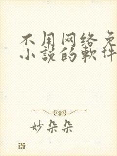 不用网络免费看小说的软件