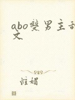 abo双男主甜文