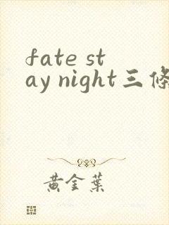 fate stay night三条线