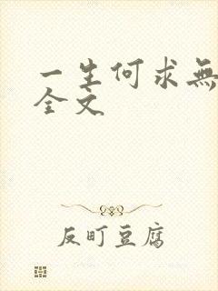 一生何求无删减全文