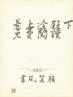 惹上冷殿下小说免费阅读