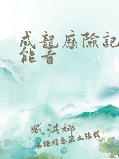 成龙历险记在哪能看