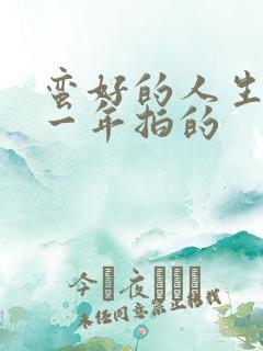 蛮好的人生是哪一年拍的