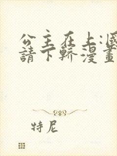 公主在上:国师请下轿漫画第二季