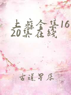 上瘾全集16—20集在线