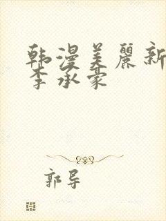 韩漫美丽新世界李承豪