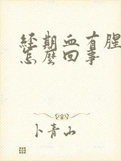 经期血有腥臭味怎么回事