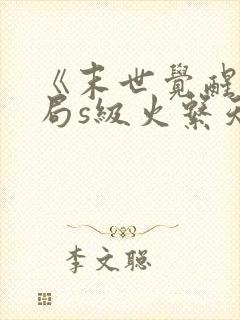 《末世觉醒:开局s级火系天赋》