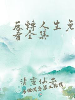 反转人生免费观看全集