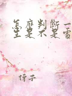 怎么判断一个女生是不是处女