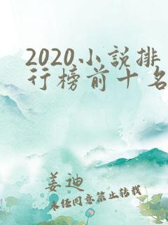 2020小说排行榜前十名完结