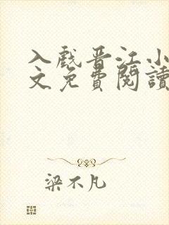 入戏晋江小说全文免费阅读