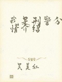 我是刑警分集剧情介绍