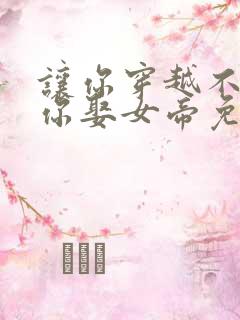 让你穿越不是让你娶女帝免费看