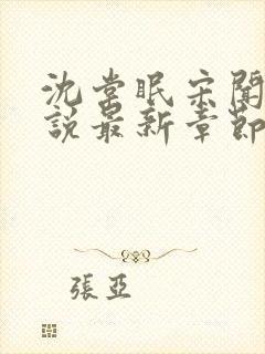 沈棠眠宋闻璟小说最新章节免费阅读