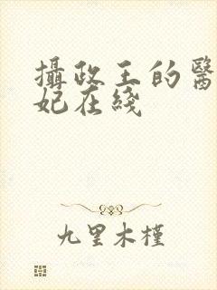 摄政王的医品狂妃在线