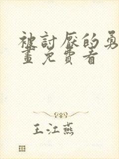 被讨厌的勇气漫画免费看