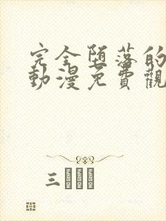 完全堕落的家人动漫免费观看全集