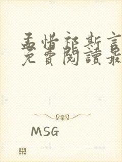 孟惜祁斯言全文免费阅读最新章节