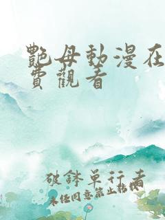 艳母动漫在线免费观看