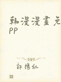 韩漫漫画免费app