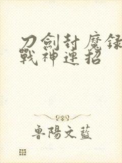 刀剑封魔录封魔战神连招