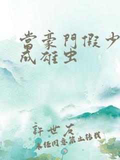 当豪门假少爷穿成雄虫