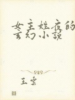 女主姓夜的穿越玄幻小说