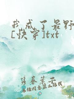 我成了最野的受[快穿]txt