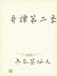 哥谭第二季网盘