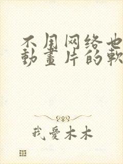 不用网络也能看动画片的软件