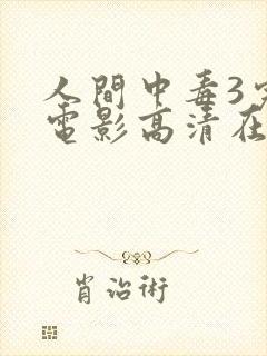 人间中毒3完整电影高清在线观看