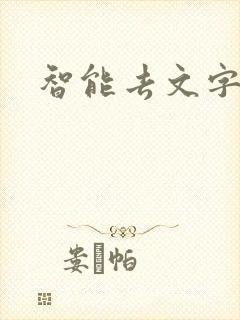 智能去文字水印