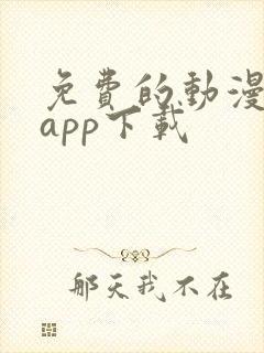 免费的动漫软件app下载