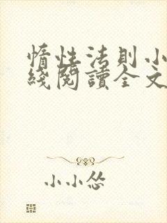 惰性法则小说在线阅读全文