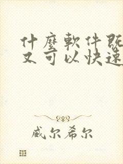 什么软件既安全又可以快速赚到钱