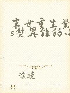 末世重生觉醒4s双异能的小说