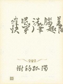 催眠洗脑美人(快穿)笔趣阁