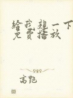 给我亲一下短剧免费播放