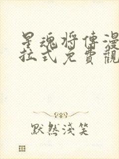 星魂将传漫画下拉式免费观看