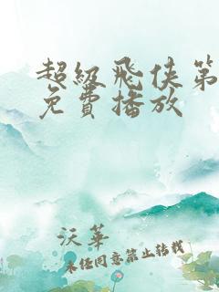 超级飞侠第2季免费播放