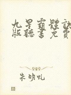 九星霸体诀完整版听书免费