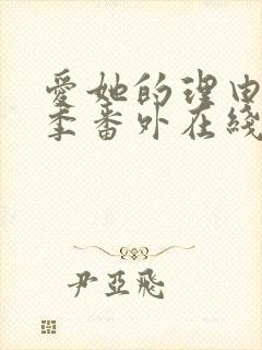 爱她的理由第二季番外在线观看