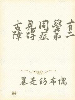 古见同学有交流障碍症第二季结局