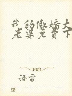 我的傲娇大小姐老婆免费下载