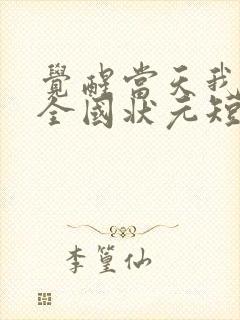 觉醒当天我成了全国状元短剧