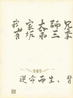 我家大师兄脑子有坑第三季预告